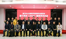 厦门市土木修建学会修建专委会第十四次（2021）修建学术沙龙在UG环球乐成举行