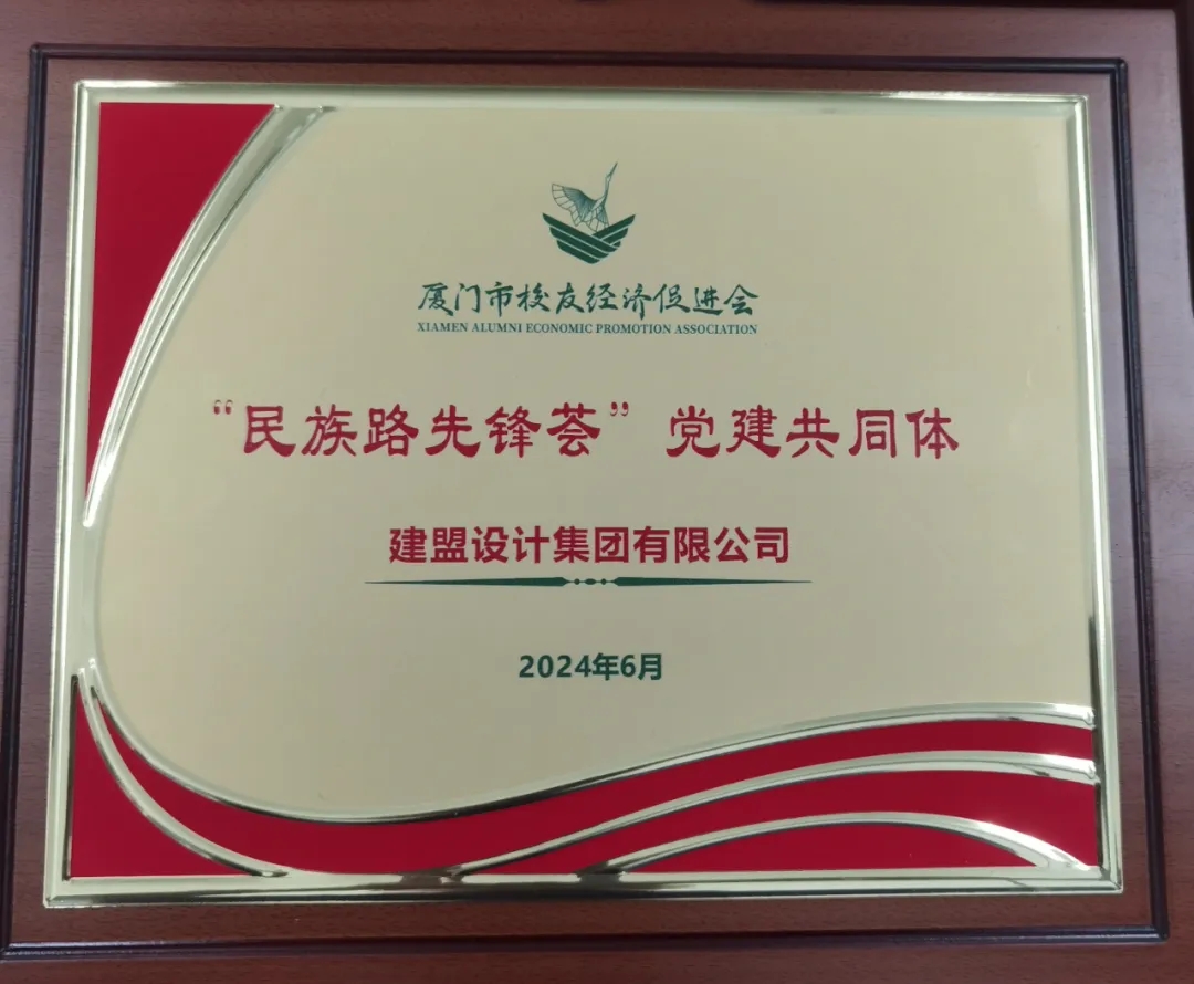 祝贺UG环球党支部成为厦门市校友经济增进会“民族先锋荟”党建配合体